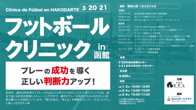 Notice | CLINIC in Hakodate Vol.1 on 20-21 March 2021