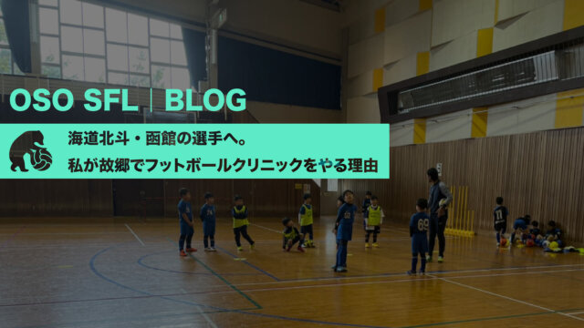 Blog  | 北海道北斗・函館の選手へ。私が故郷でフットボールクリニックをやる理由