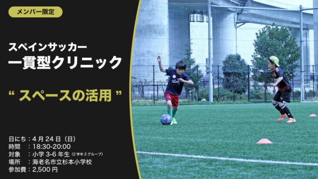 Notice｜FC MATコラボ｜[メンバー限定]スペインサッカー一貫型クリニック