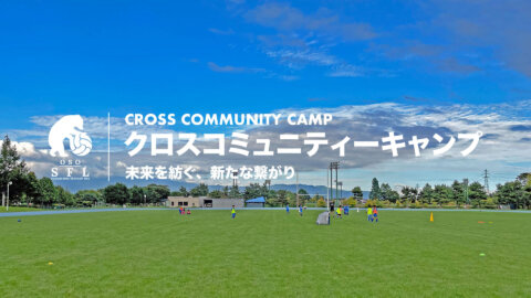 未来を紡ぐ、新しい繋がり｜クロスコミュニティーキャンプ