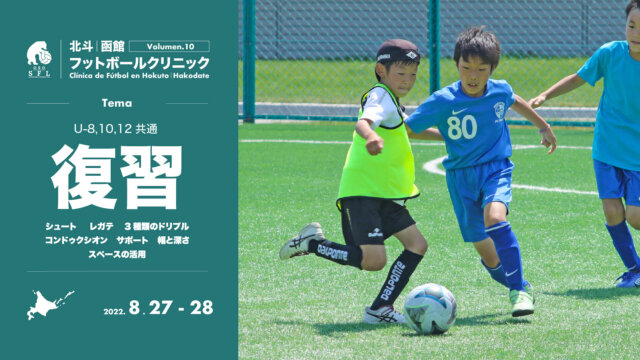Notice｜北斗・函館フットボールクリニックVol.10｜8月27-28日開催