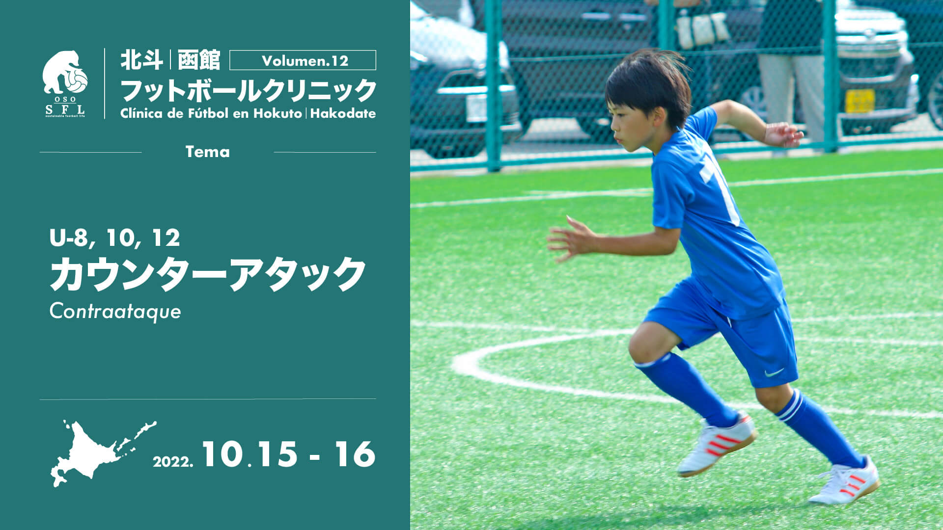 20220927_notice-hokuto-hakodate-football-clinic-2022-vol12