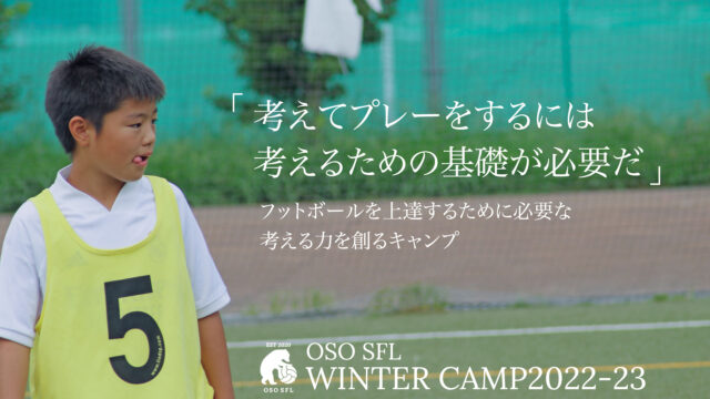 OSO SFLウィンターキャンプ2022-23