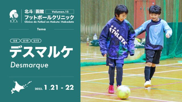 Notice｜北斗・函館フットボールクリニックVol.15｜1月21-22日開催