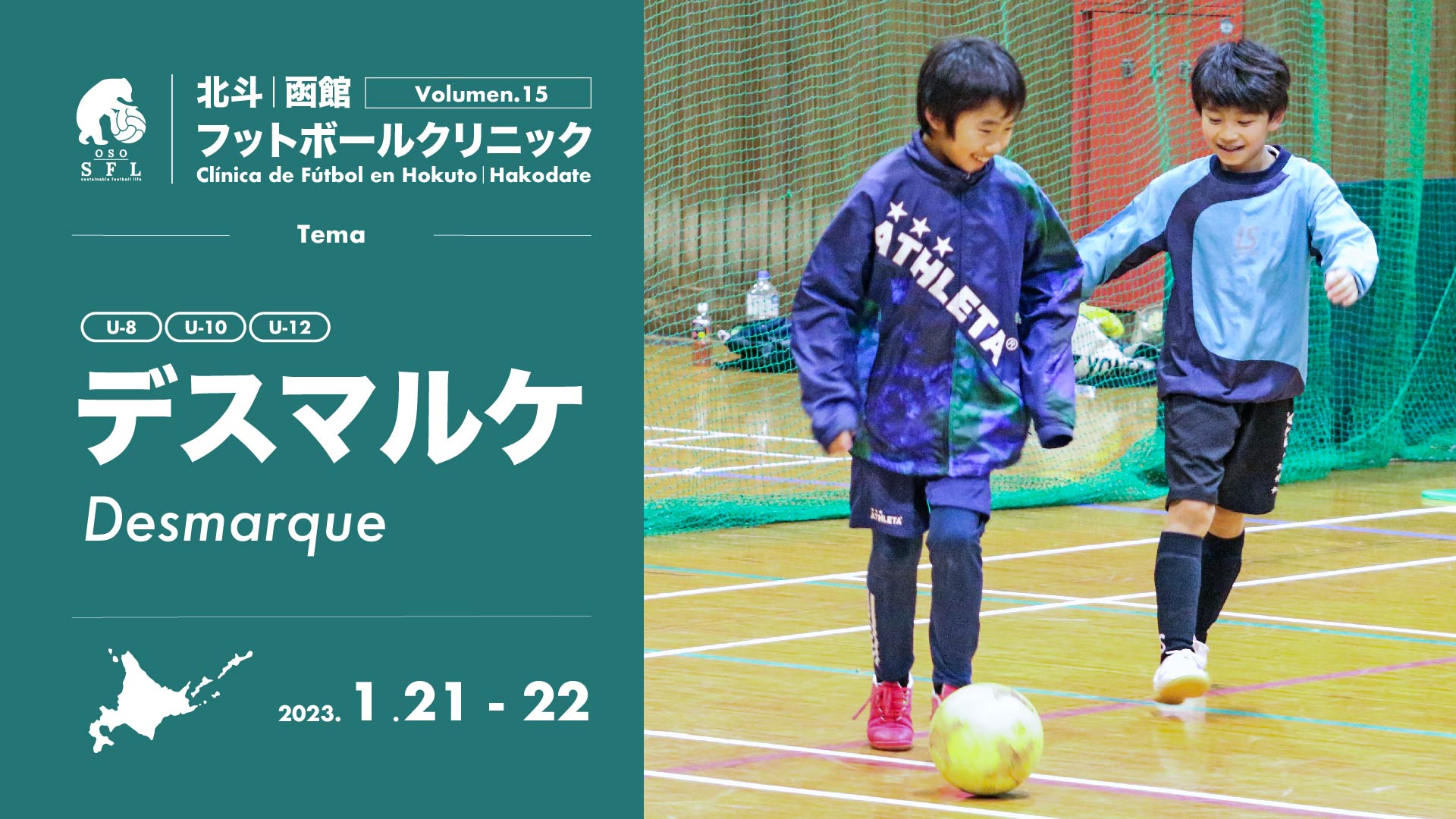 20221212_notice-hokuto-hakodate-football-clinic-2023-vol15_1920px