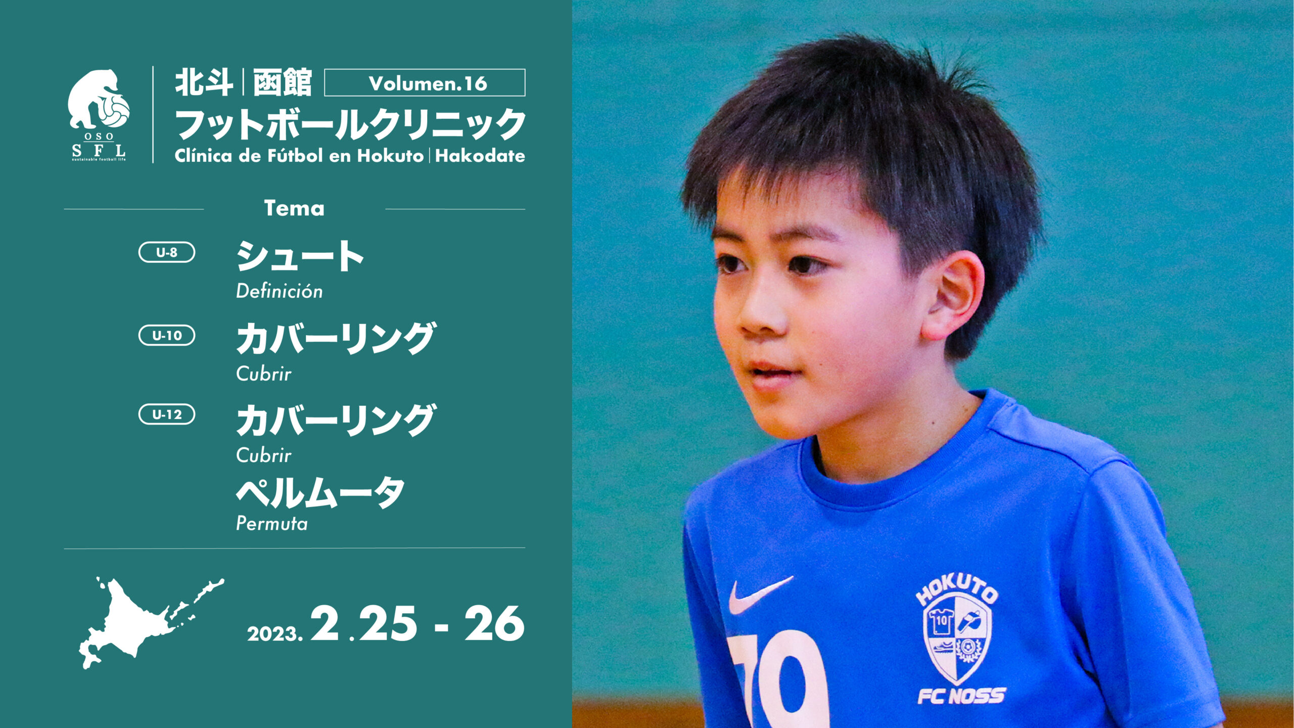 20230123_notice-hokuto-hakodate-football-clinic-2023-vol16_1920px