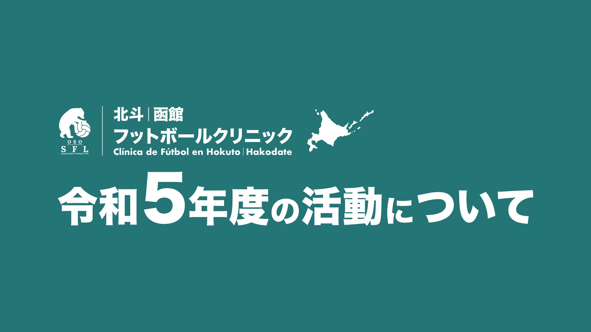 20230317_news-hokuto-hakodate-football-clinic-2023-24