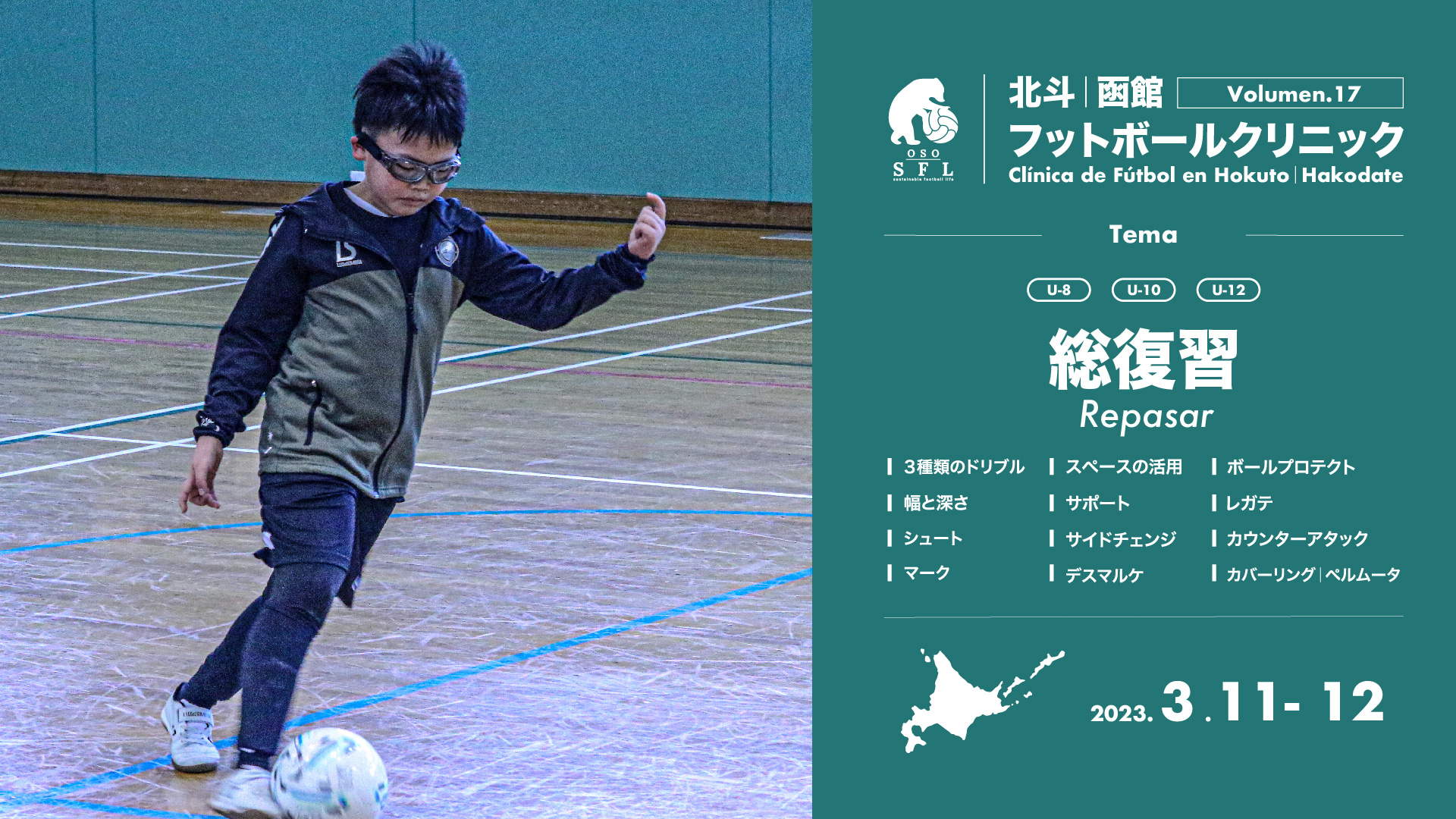 20230228_notice-hokuto-hakodate-football-clinic-2023-vol17_1920px