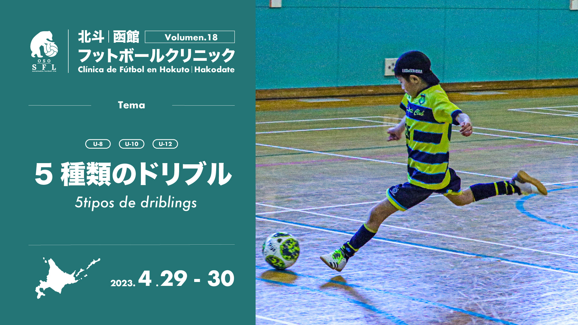 20230411_notice-hokuto-hakodate-football-clinic-2023-vol18