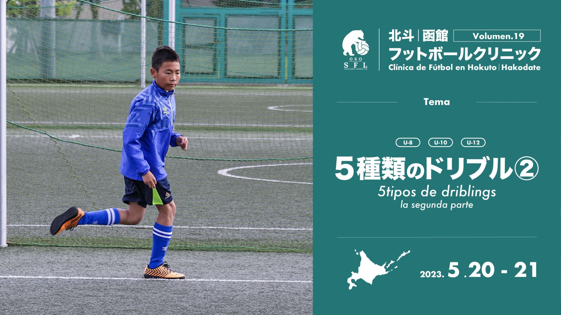 20230502_notice-hokuto-hakodate-football-clinic-2023-vol19-1920px