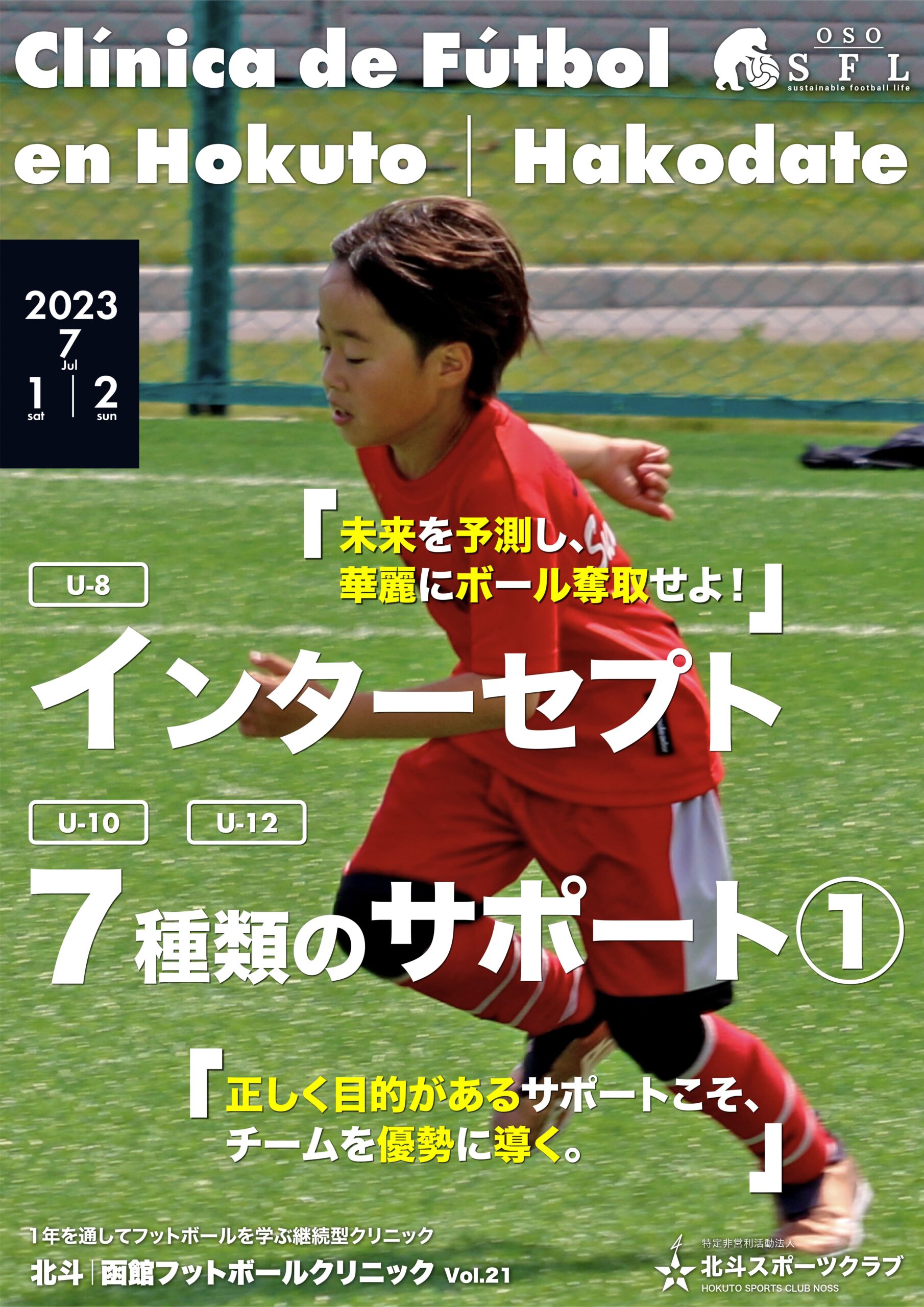 20230612_notice-hokuto-hakodate-football-clinic-2023-vol21_A4-02