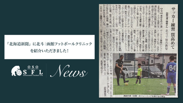 『北海道新聞』に北斗｜函館フットボールクリニックを紹介いただきました！