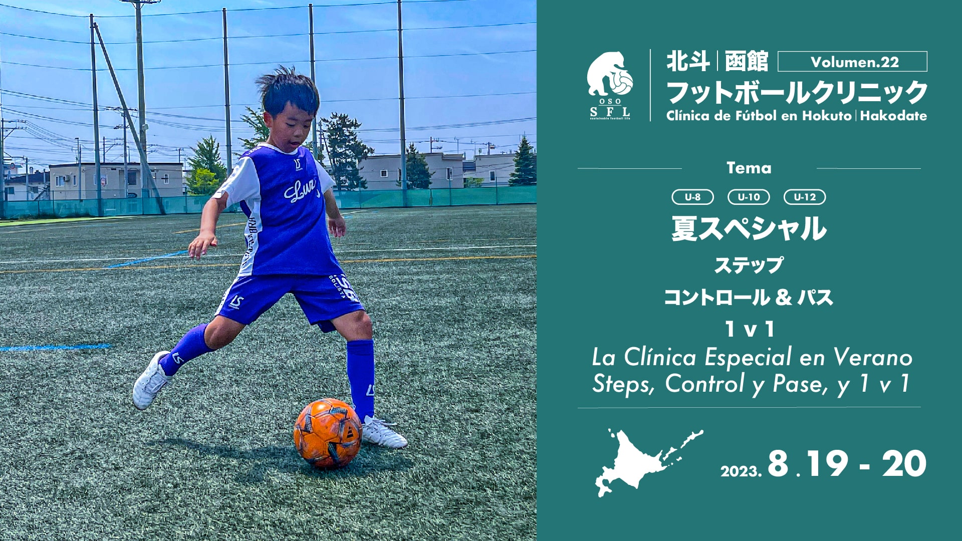 20230612_notice-hokuto-hakodate-football-clinic-2023-vol21_1920px-min