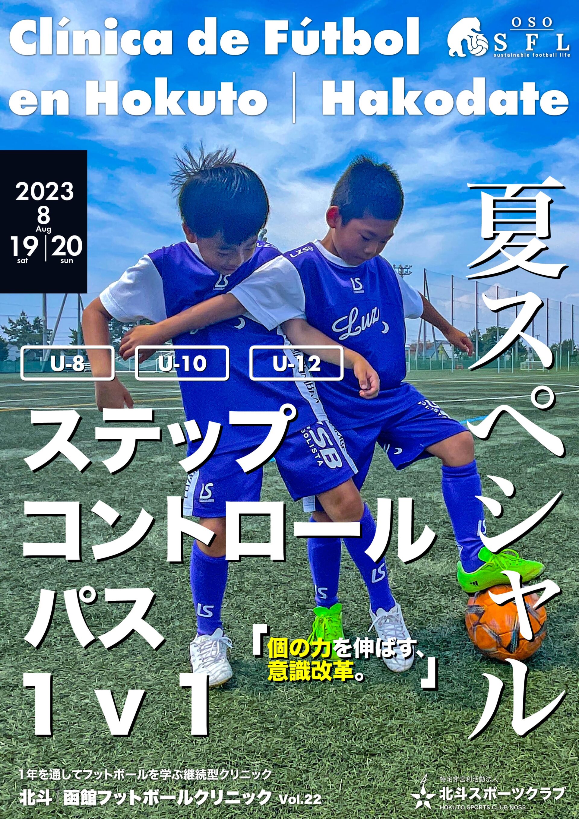 20230612_notice-hokuto-hakodate-football-clinic-2023-vol21_A4-02-min