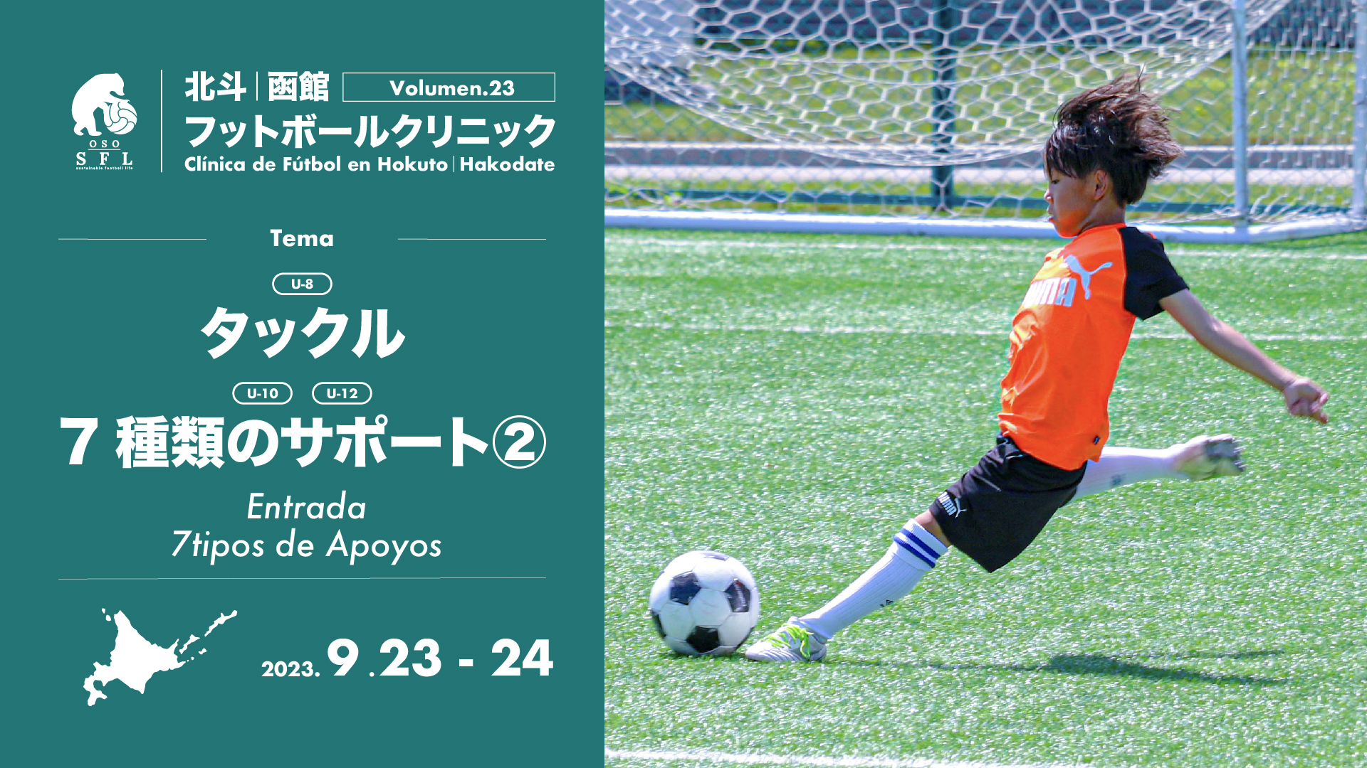 20230823_notice-hokuto-hakodate-football-clinic-2023-vol23_1920px