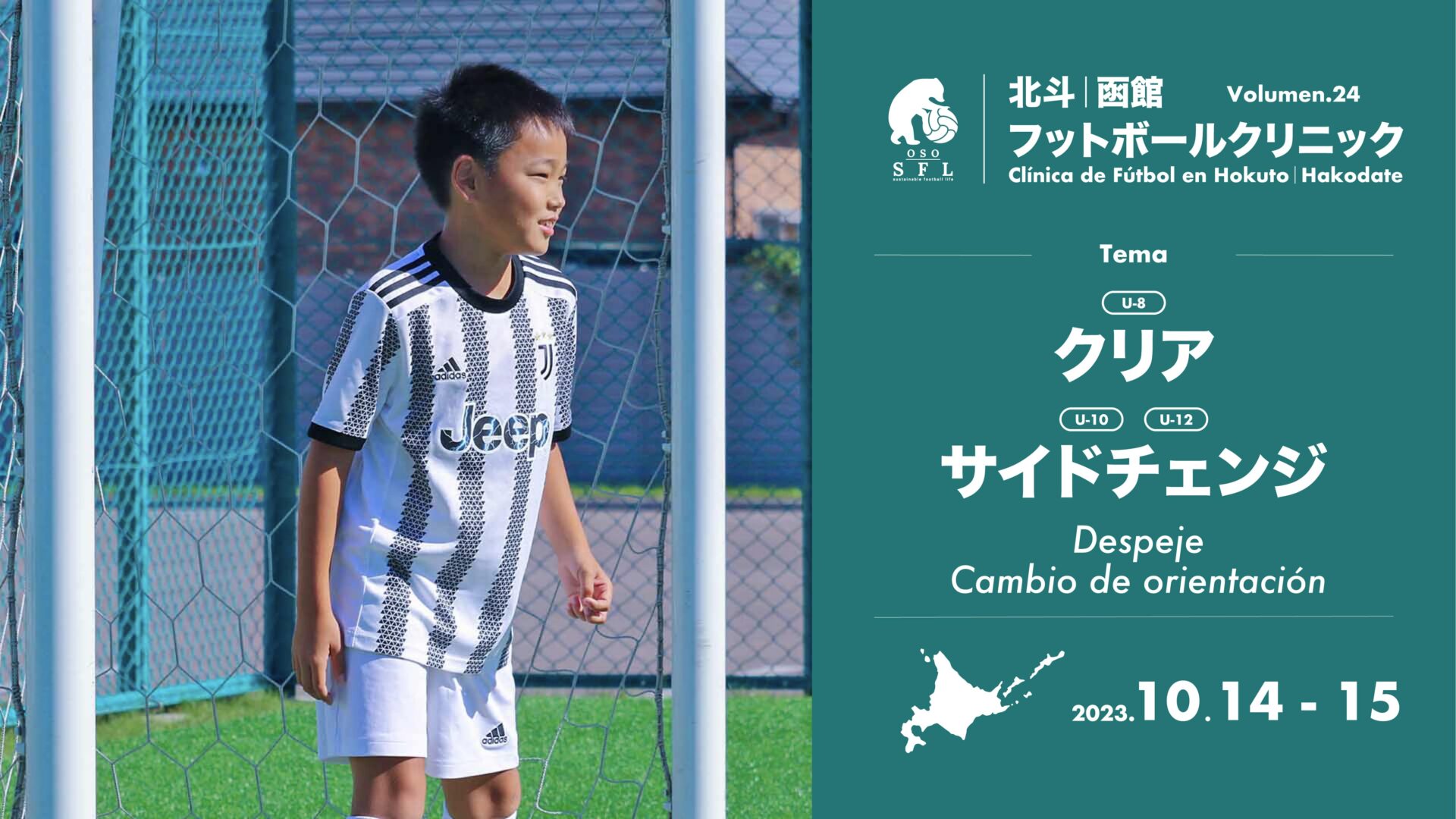 20230927_notice-hokuto-hakodate-football-clinic-2023-vol24_1920px-min