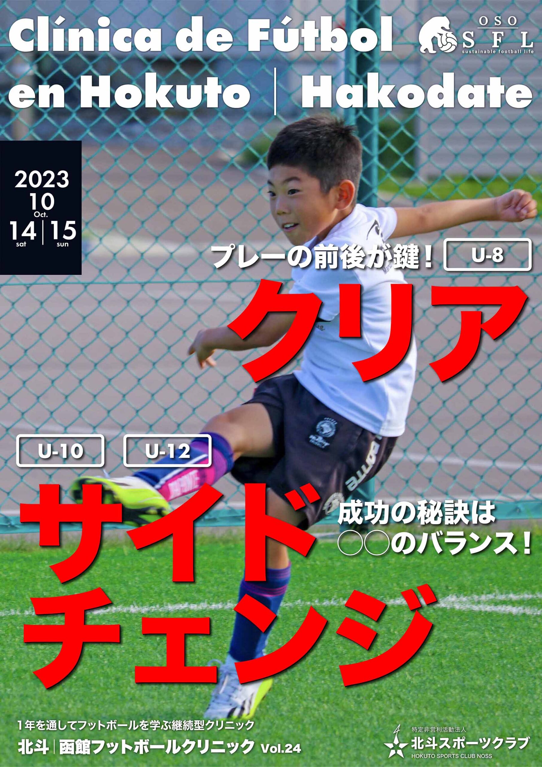 20230927_notice-hokuto-hakodate-football-clinic-2023-vol24_A4-02-min