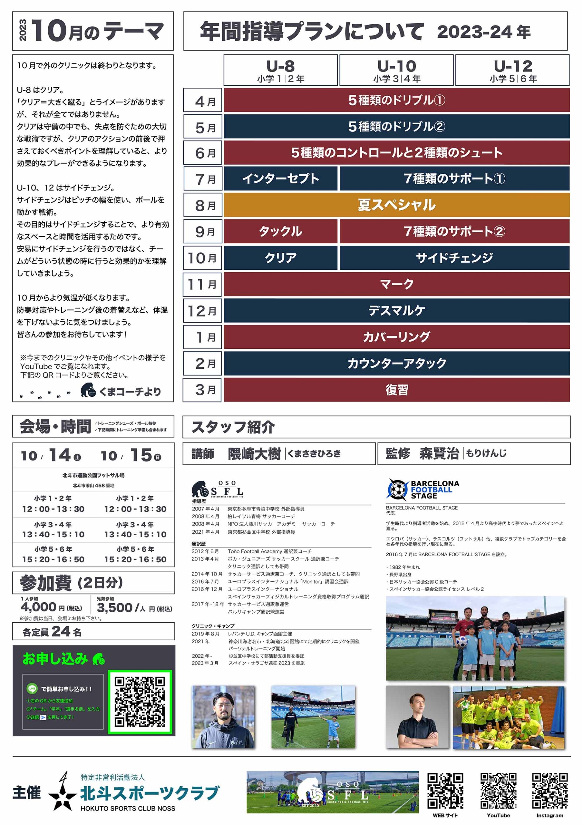 20230927_notice-hokuto-hakodate-football-clinic-2023-vol24_A4-03-min