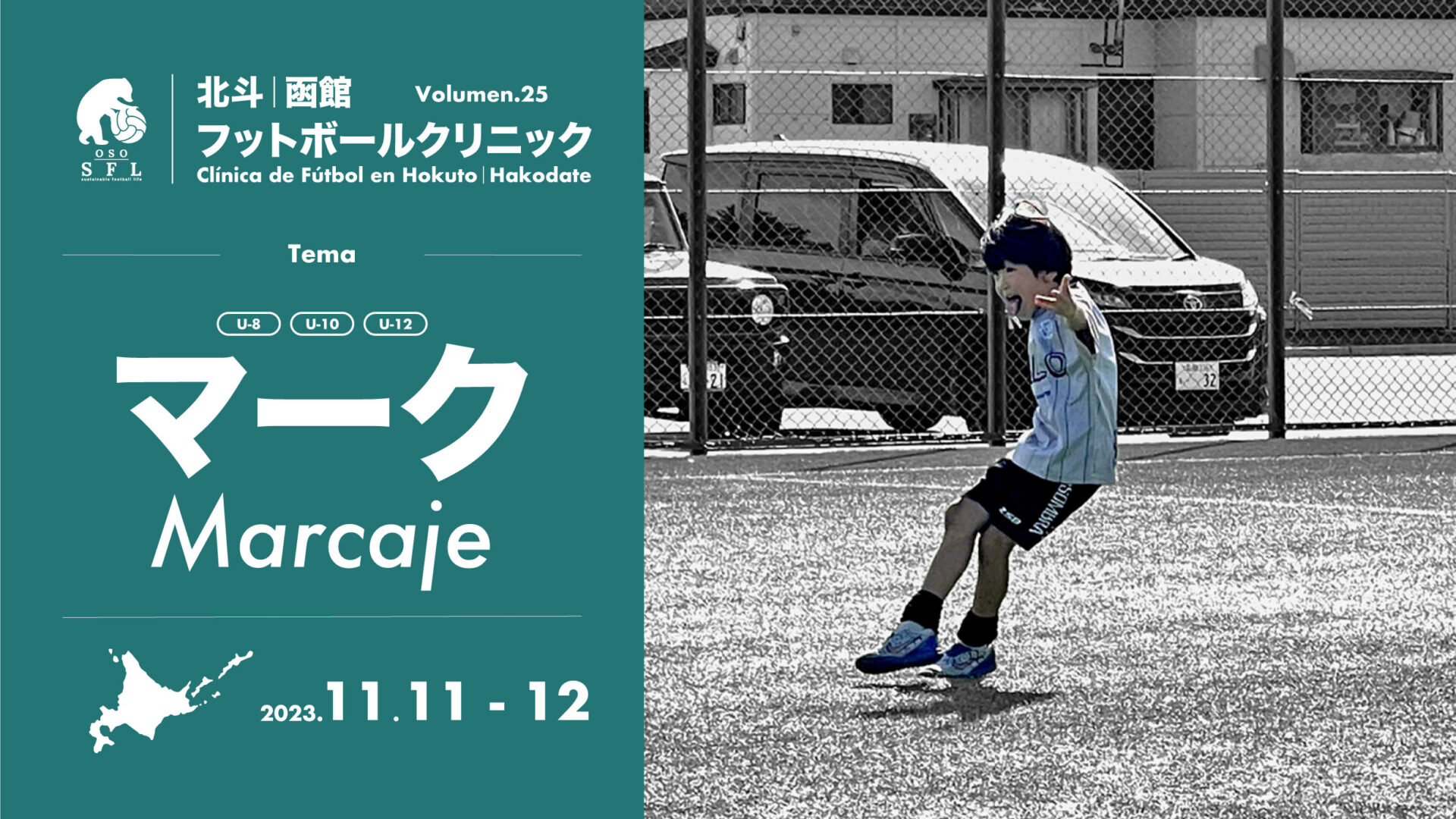 20231017_notice-hokuto-hakodate-football-clinic-2023-vol25_1920px