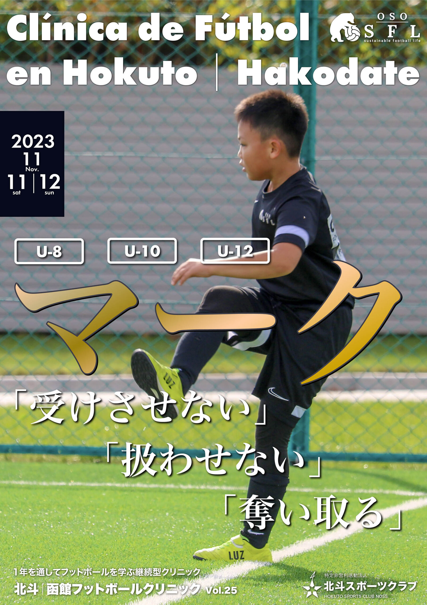 20230522_notice-hokuto-hakodate-football-clinic-2023-vol20