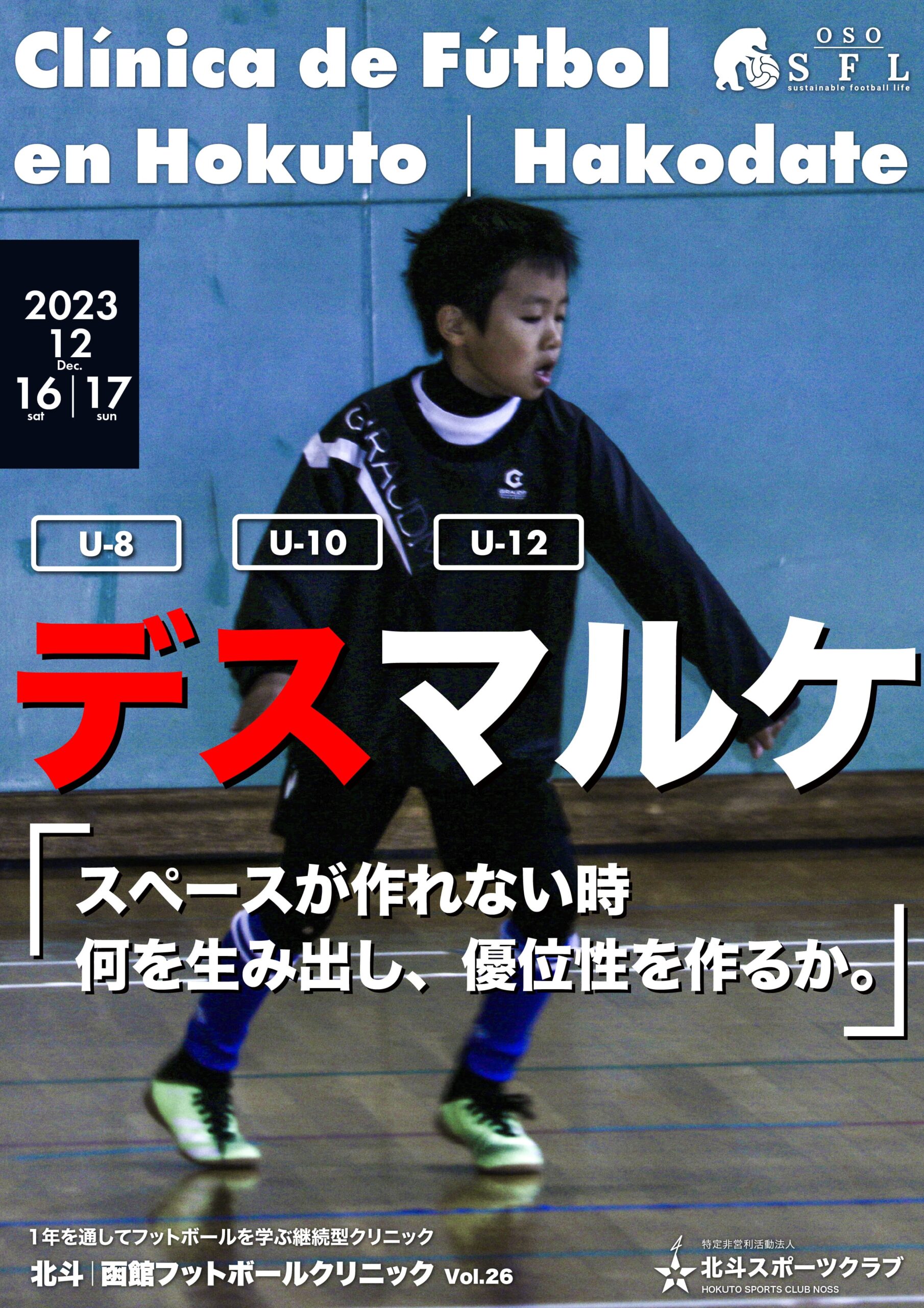 20231114_notice-hokuto-hakodate-football-clinic-2023-vol26_A4-02-min