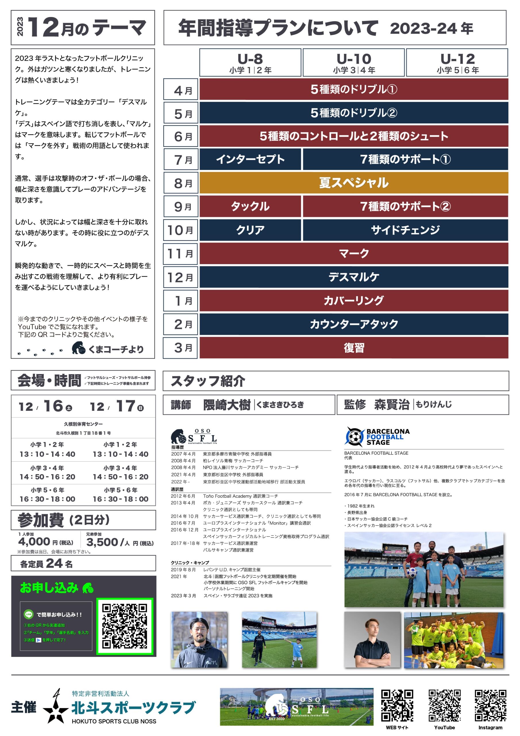 20231114_notice-hokuto-hakodate-football-clinic-2023-vol26_A4-03-min
