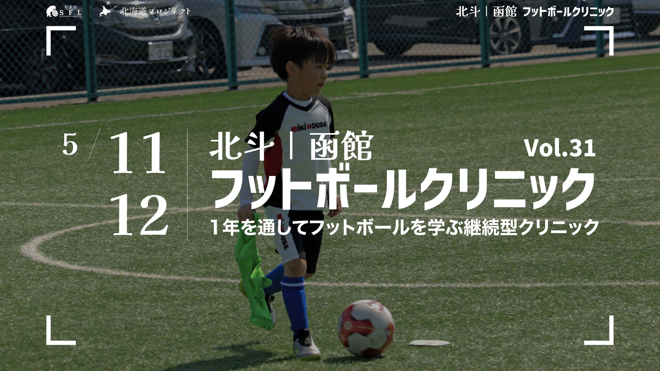 20240324_notice-hokuto-hakodate-football-clinic-2024-vol30