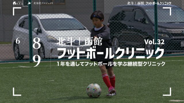 北斗・函館フットボールクリニックVol.32｜6月8-9日開催