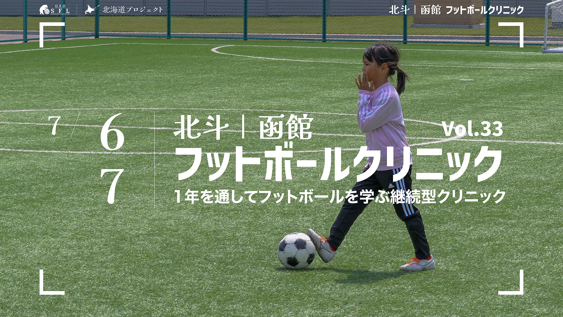 20240613_notice-hokuto-hakodate-football-clinic-2024-vol33