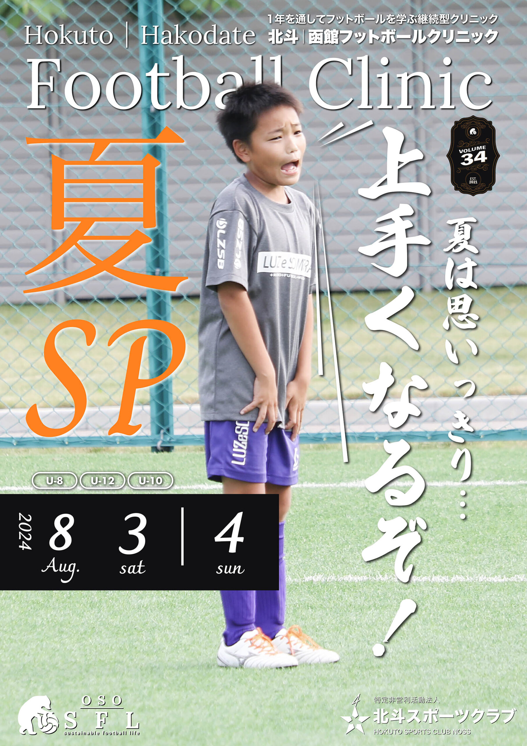 20240712_notice-hokuto-hakodate-football-clinic-2024-vol34