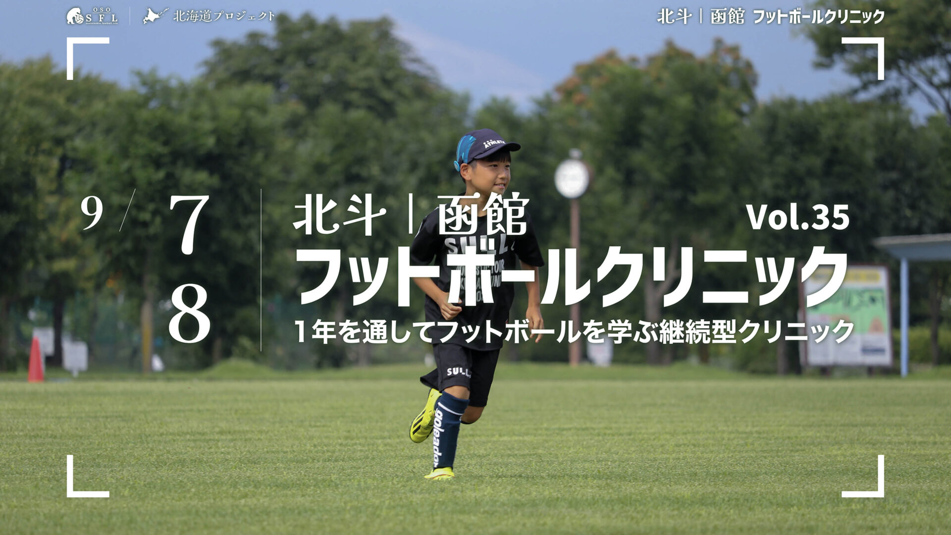 20240811_notice-hokuto-hakodate-football-clinic-2024-vol35