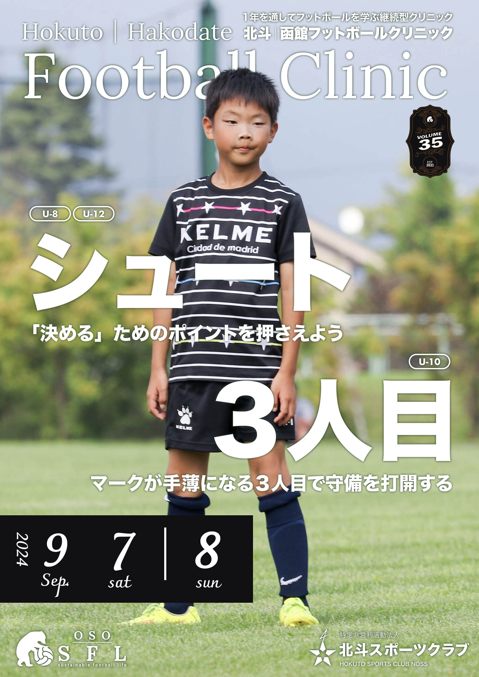 20240811_notice-hokuto-hakodate-football-clinic-2024-vol35