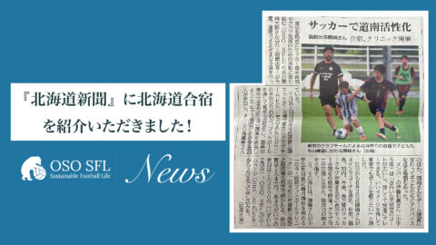 北海道新聞掲載｜北海道合宿2024