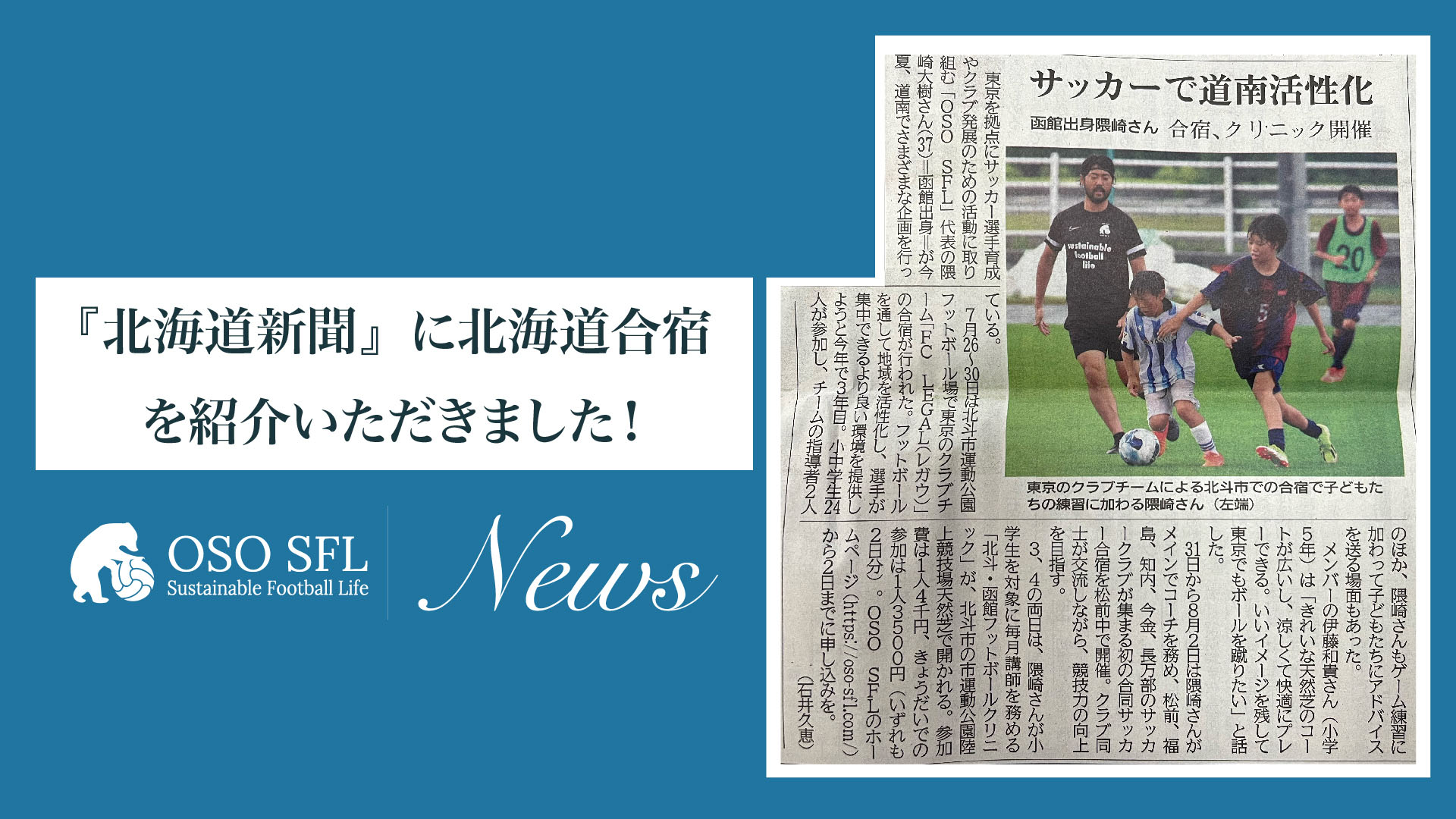 20240822_news-hokkaido-shinbun-hokkaidogasshuku2024