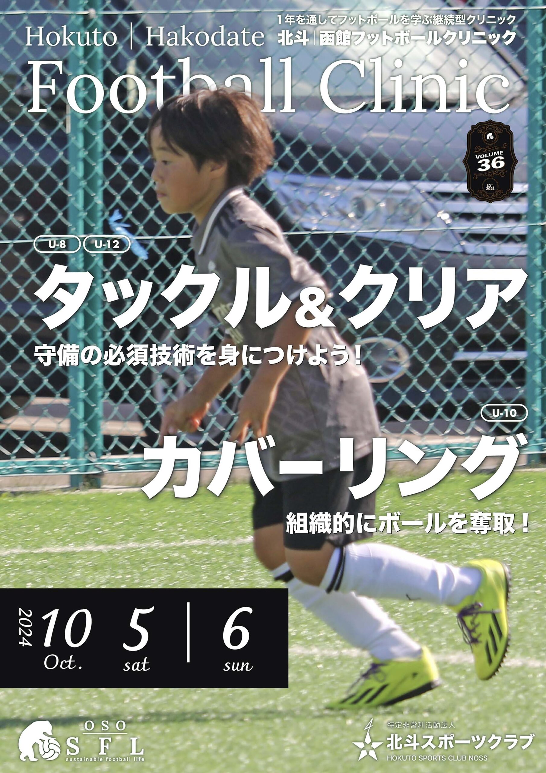 20240914_notice-hokuto-hakodate-football-clinic-2024-vol36