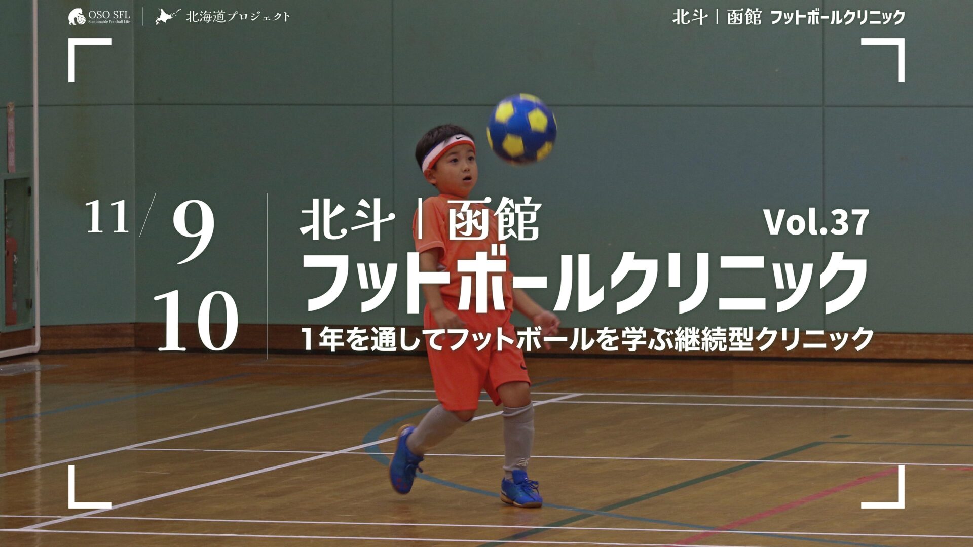 20241011_notice-hokuto-hakodate-football-clinic-2024-vol37