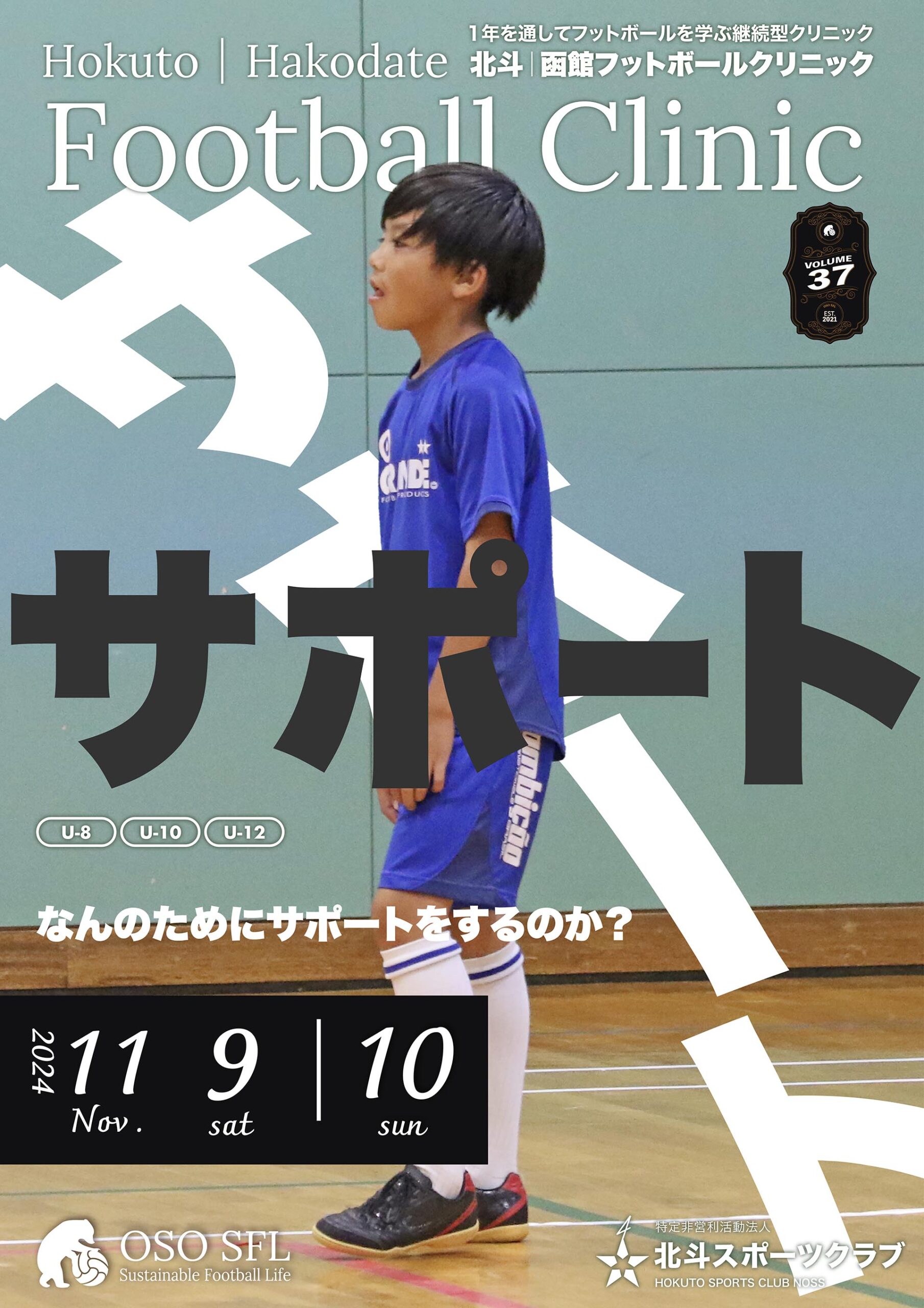 20241011_notice-hokuto-hakodate-football-clinic-2024-vol37