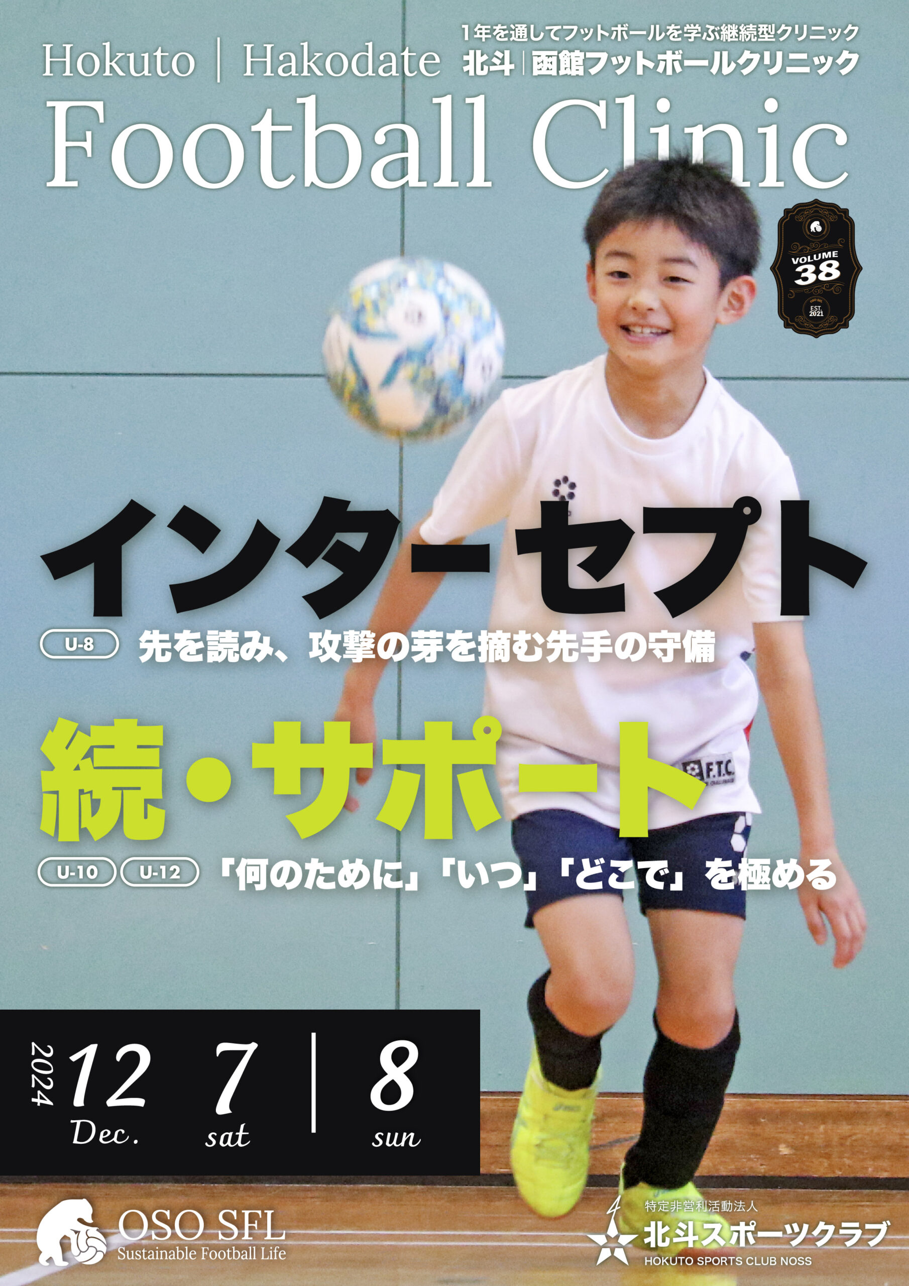 20241118_notice-hokuto-hakodate-football-clinic-2024-vol38_A4-02