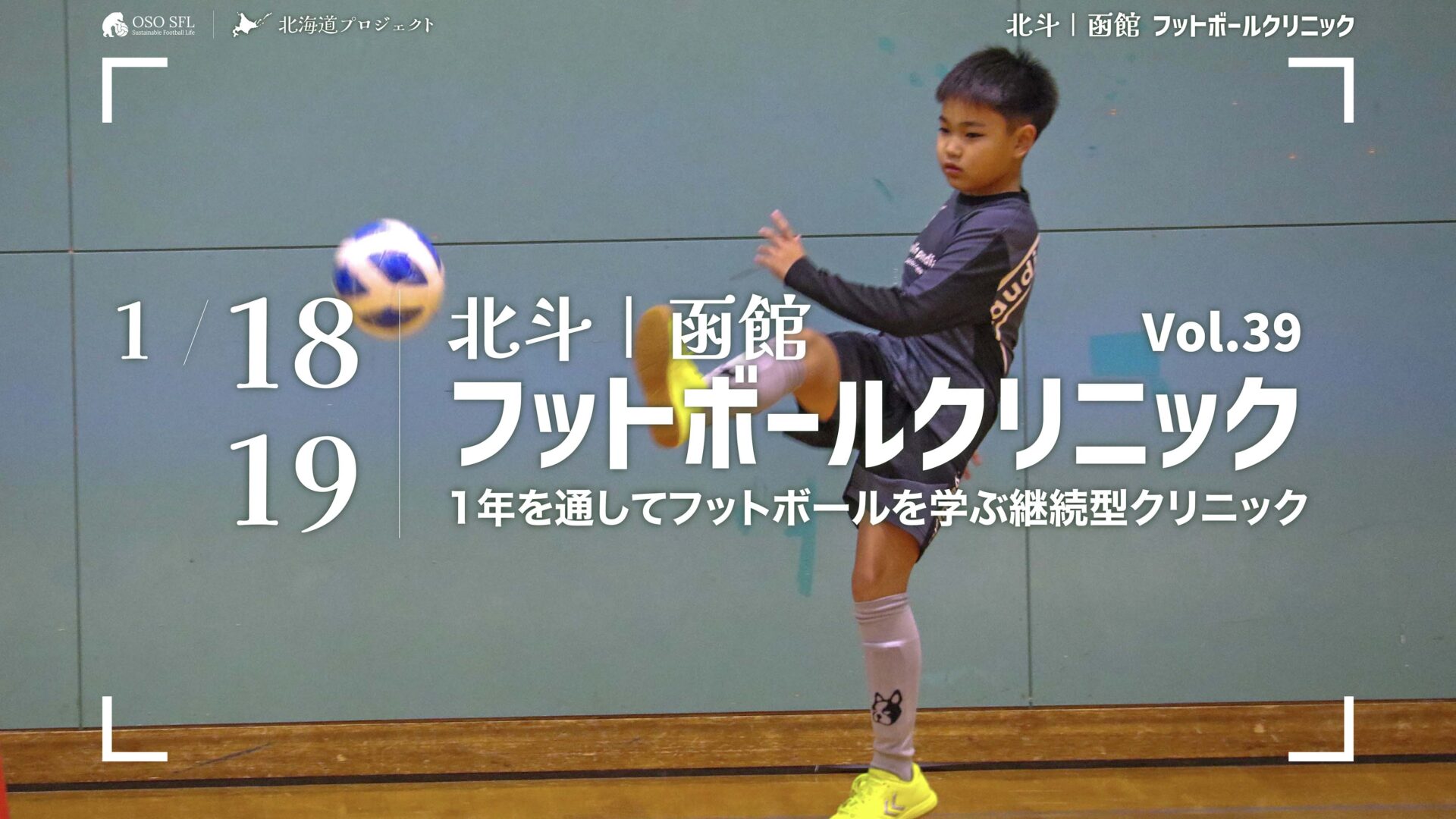 20241212_notice-hokuto-hakodate-football-clinic-2025-vol39