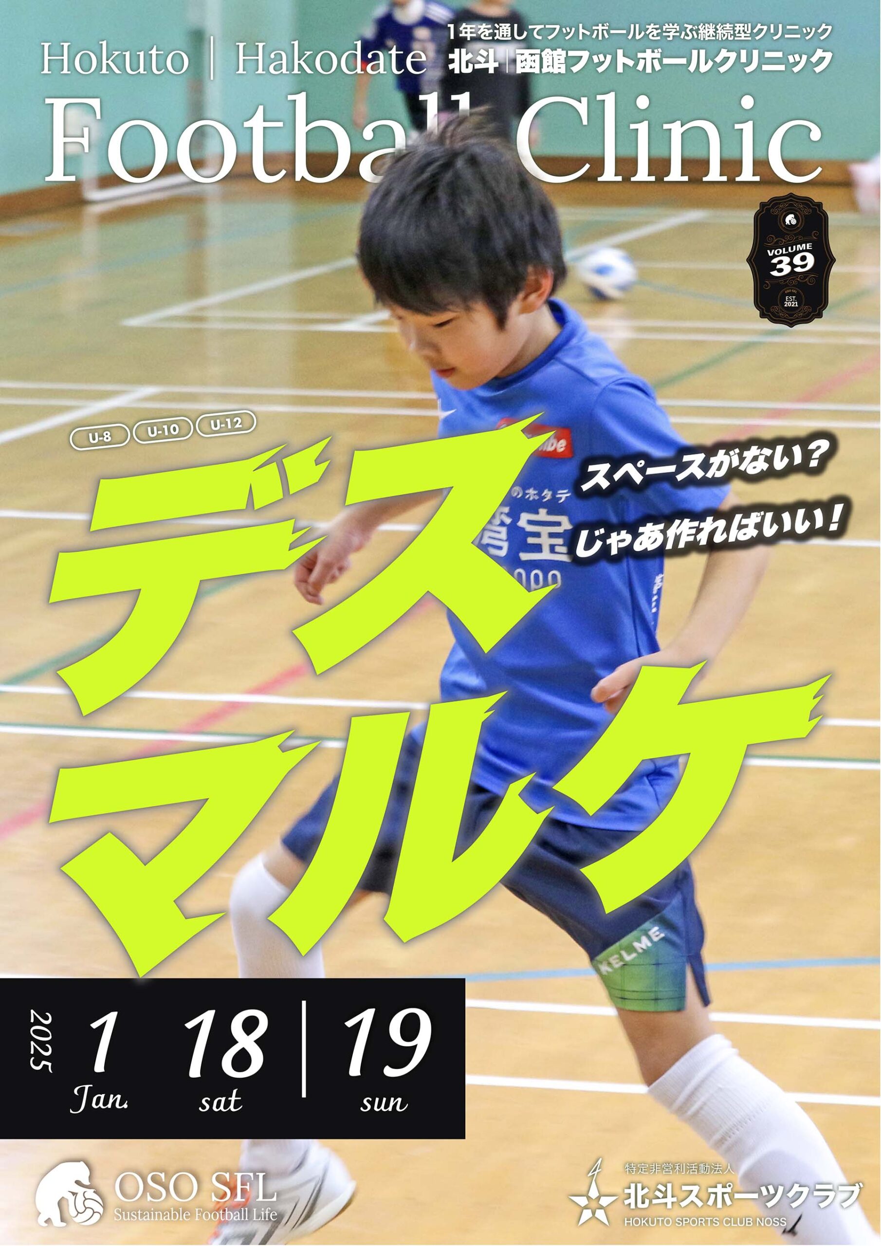 20241212_notice-hokuto-hakodate-football-clinic-2025-vol39