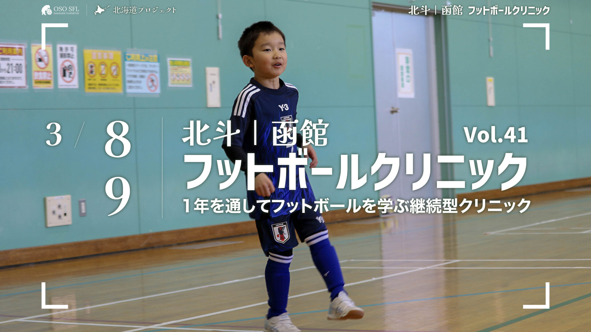 20250221_notice-hokuto-hakodate-football-clinic-2025-vol41