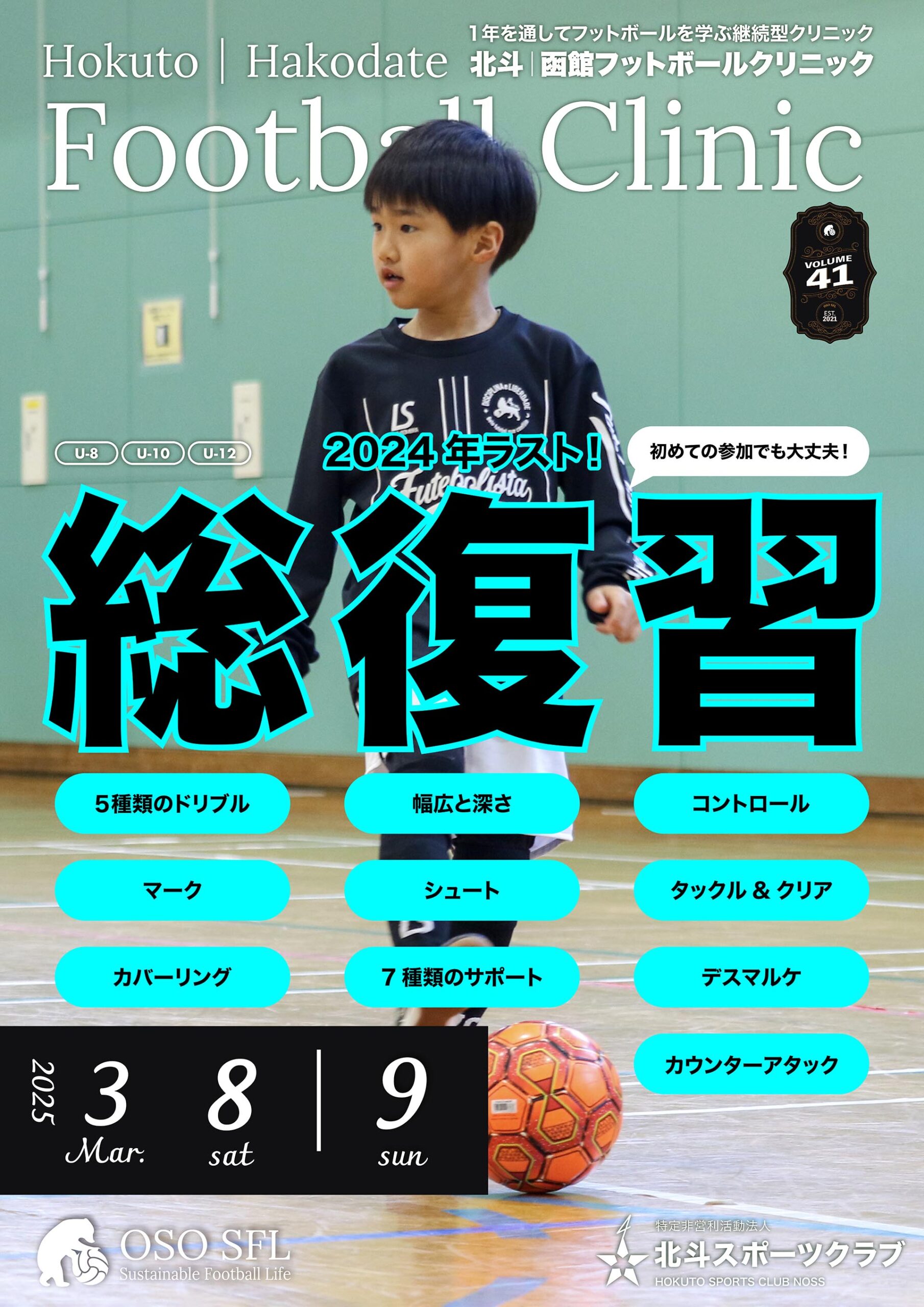 20250221_notice-hokuto-hakodate-football-clinic-2025-vol41