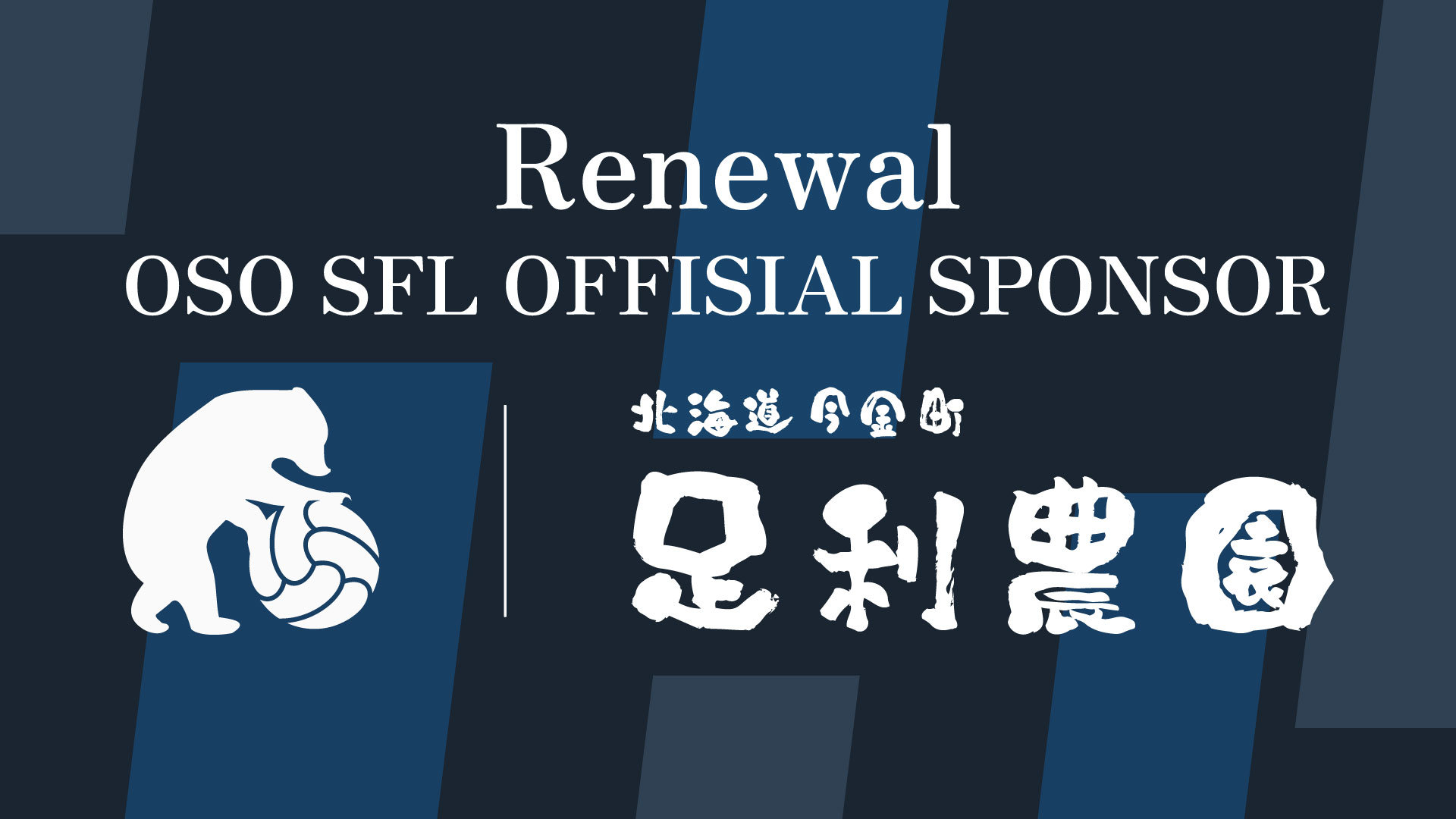 20250502_renew-sponsor-ashikaganoen