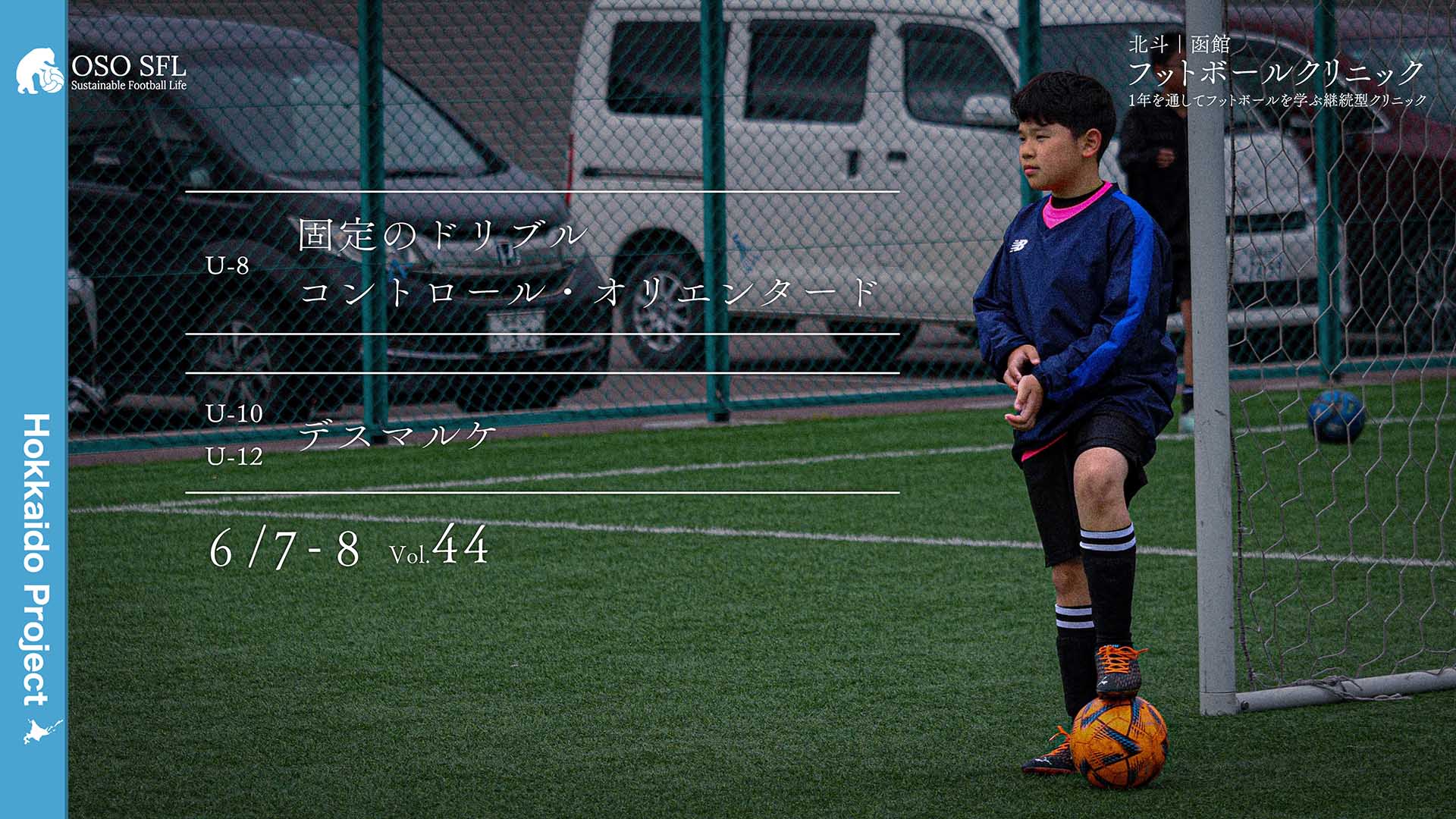 20250519_notice-hokuto-hakodate-football-clinic-2025-vol44