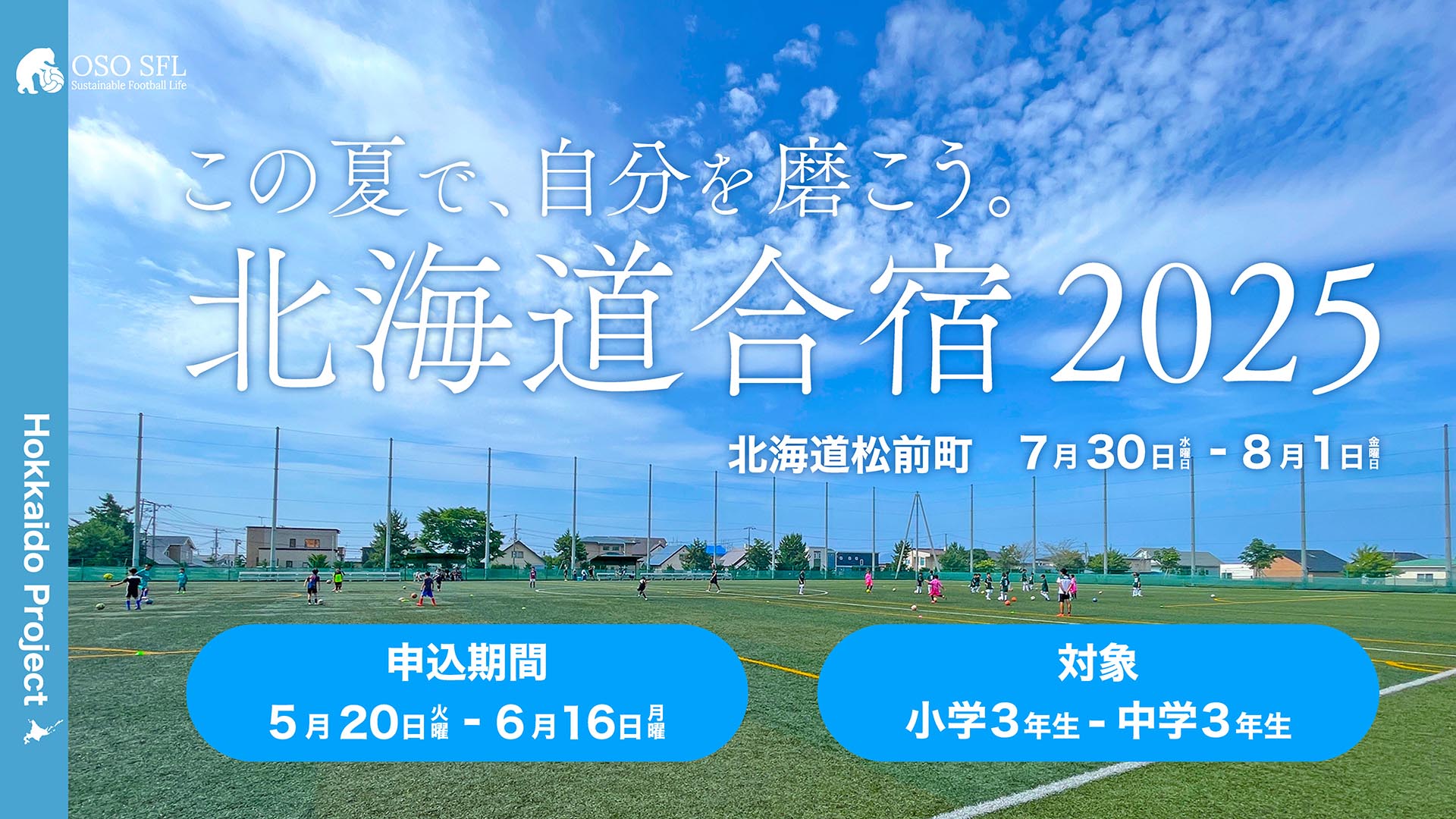 FV-hokkaido-summer-gashuku2025