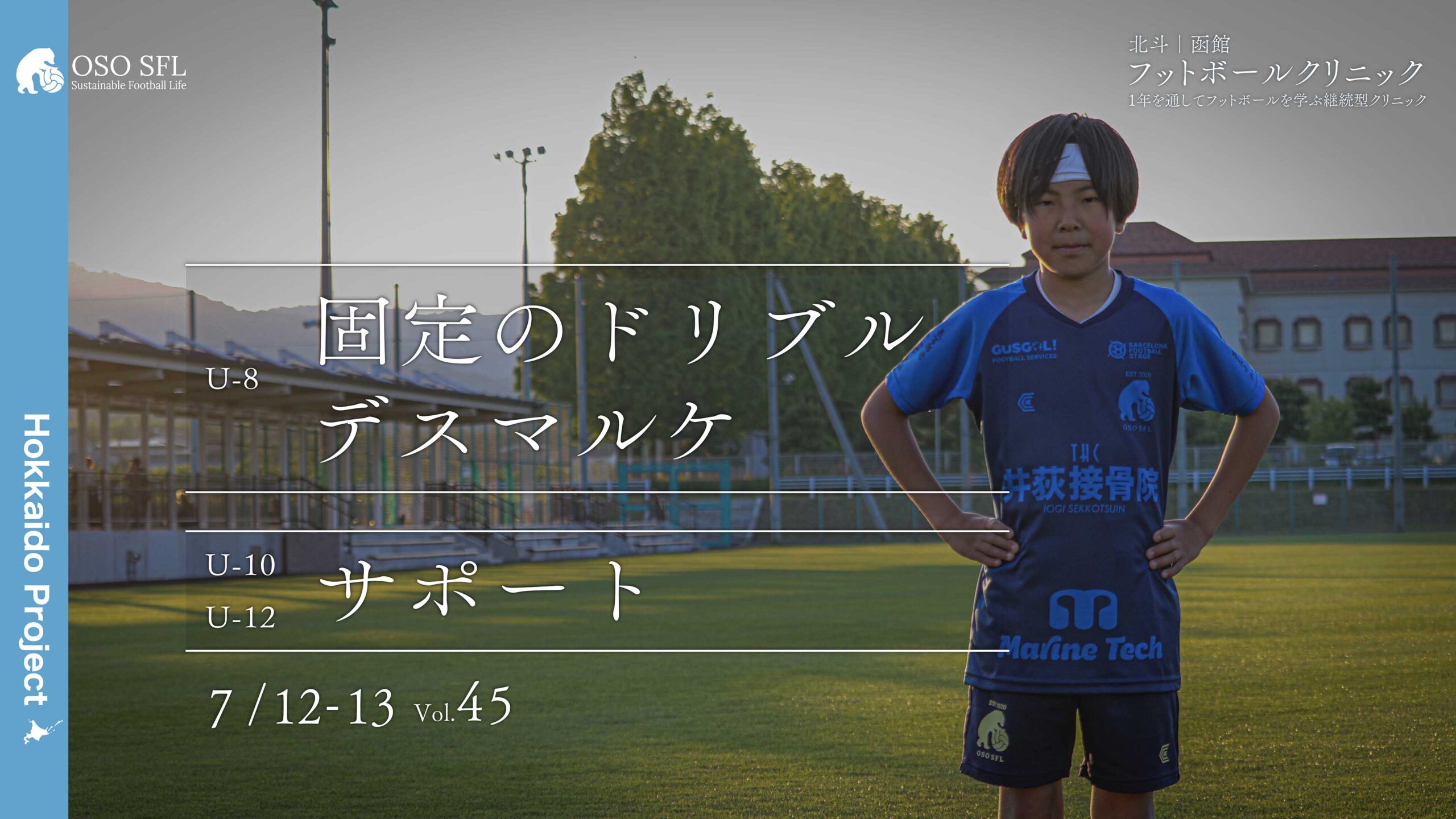 20250616_hokuto-hakodate-football-clinic-2025-vol45