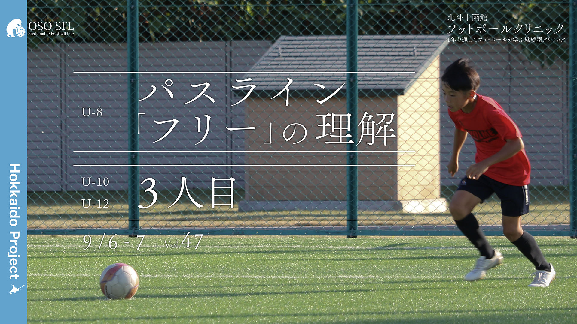 20250811_hokuto-hakodate-football-clinic-2025-vol47