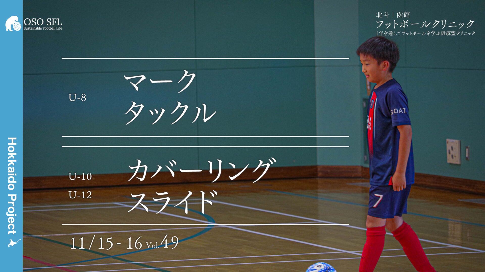 20251010_hokuto-hakodate-football-clinic-2025-vol49