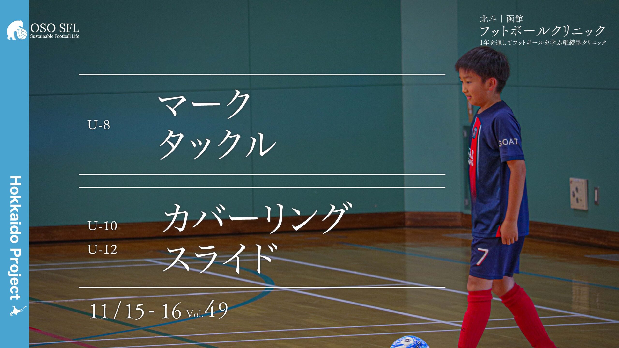 20251010_hokuto-hakodate-football-clinic-2025-vol49