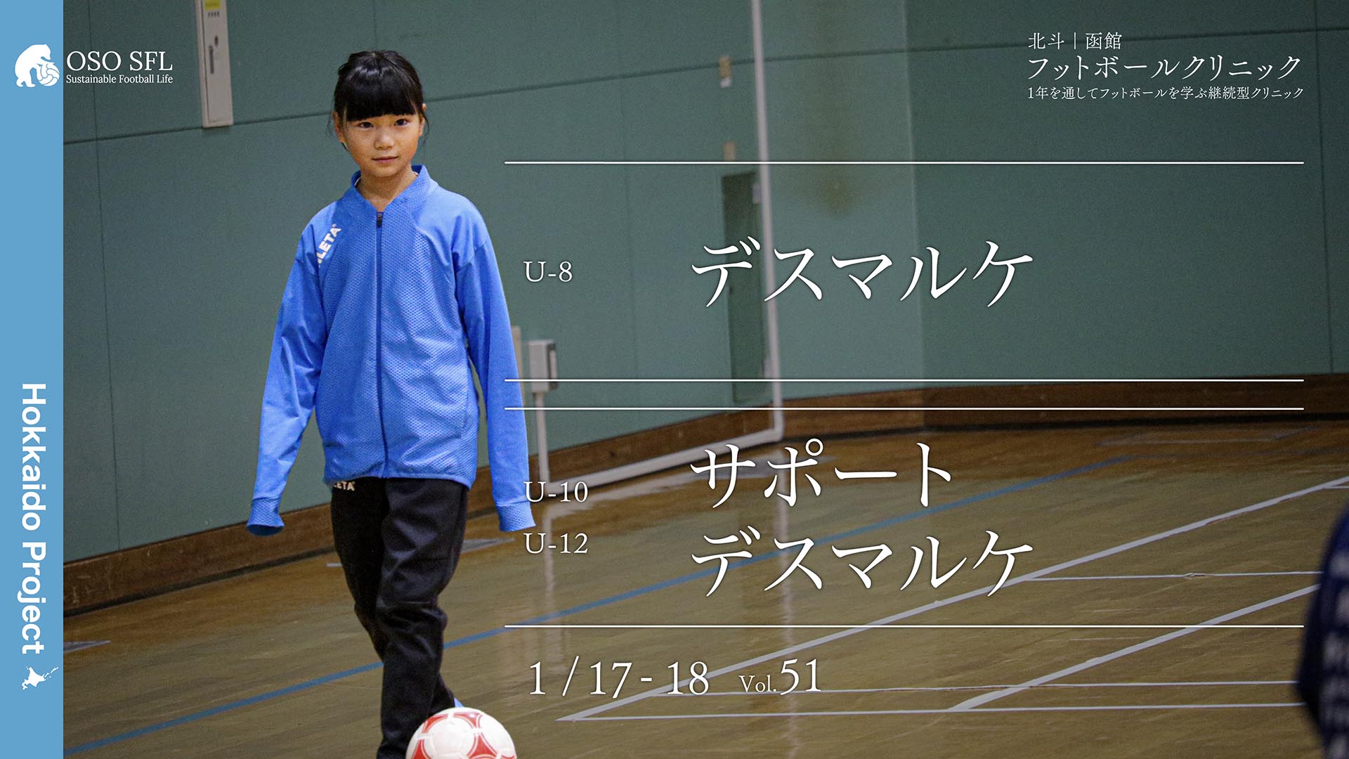 20260107_hokuto-hakodate-football-clinic-2026-vol51